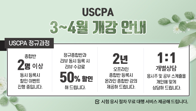  AICPA(USCPA,미국회계사)  위아스(WIAS)국제회계학원  2024년 3-4월 강의스케쥴 및 수강신청 안내 - 학점은행제 학점인정