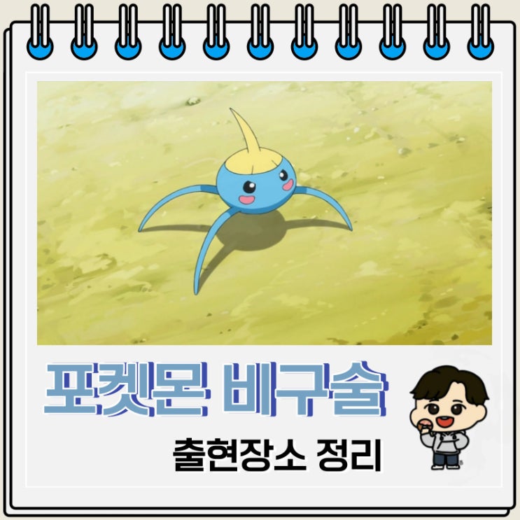포켓몬스터 비구술 출현장소 정보 포켓몬스터 비구술 출현장소 정보