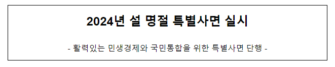 2024년 설 명절 특별사면 실시 2024년 설 명절 특별사면 실시