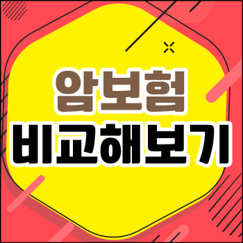  20대 암보험추천 받아보고 용종 보험금 정보 확인해보자