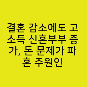  결혼 감소에도 고소득 신혼부부 증가, 돈 문제가 파혼 주원인