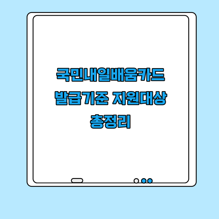  국민내일배움카드 지원조건 신청자격 훈련지원금 정리