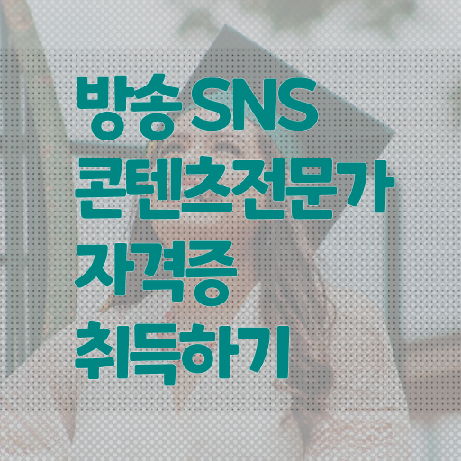  방송SNS콘텐츠전문가 자격증 1급 전망 핵심 정보 가득 드려요 ?!