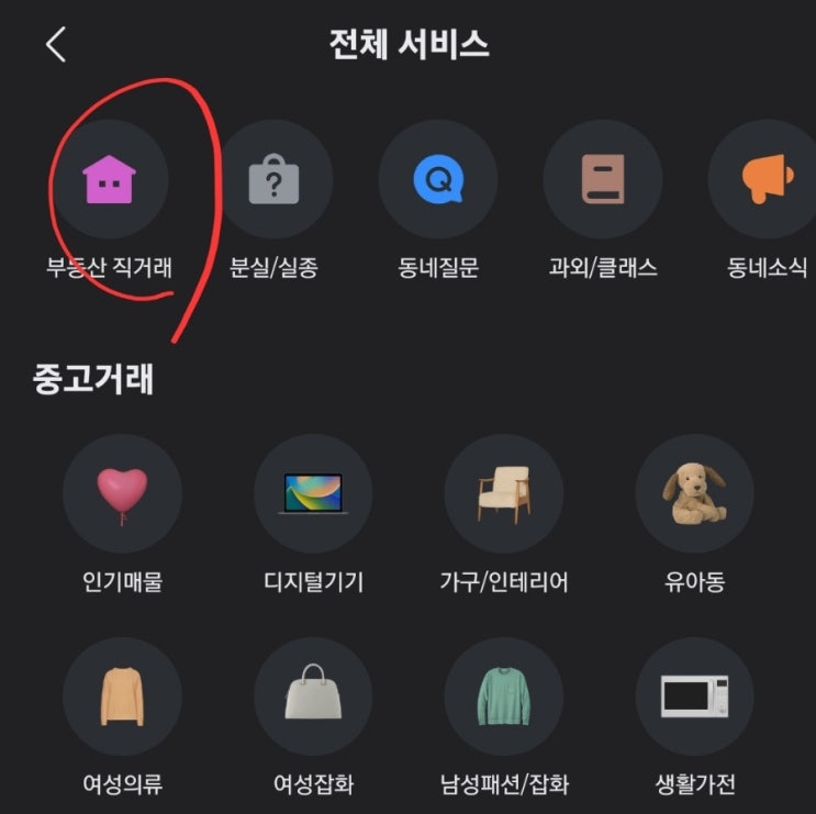  당근 부동산거래방법, 장단점, 수수료 (공인중개사가 정말 필요없을까?)