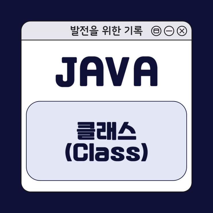 [Java] 자바 클래스(Class) 이해하기