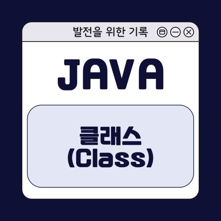  [Java] 자바 클래스(Class) 이해하기