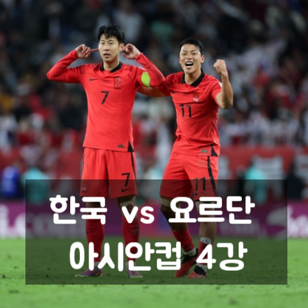 한국 요르단 축구 4강 / <b>아시안컵 준결승</b> 경기시간 및 주요 포인트