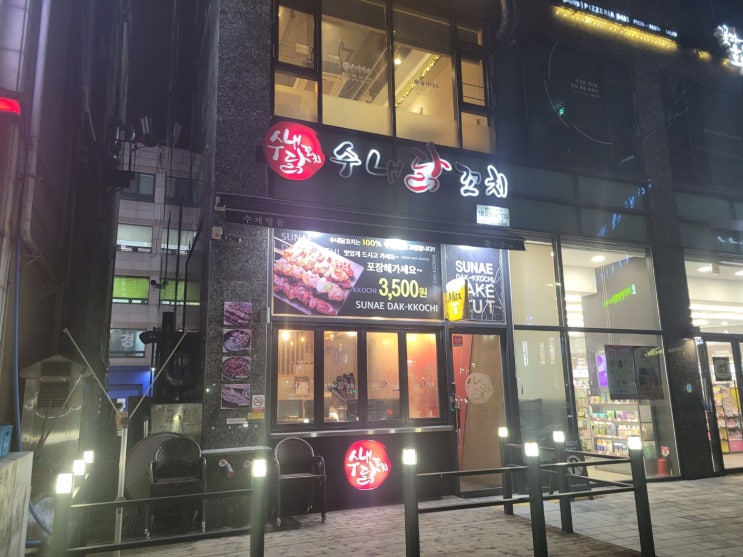 안산 월피동 수내닭꼬치(안산중앙역술집) 안산 월피동 수내닭꼬치(안산중앙역술집)
