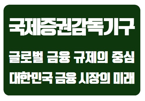  글로벌 금융 규제의 중심, IOSCO: 대한민국 사례로 본 금융 시장의 미래