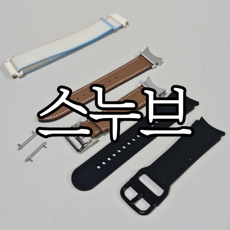  갤럭시 워치 5 스누브주문 스포츠 스트랩, 가죽 스트랩, 실리콘 스트랩 장단점 비교