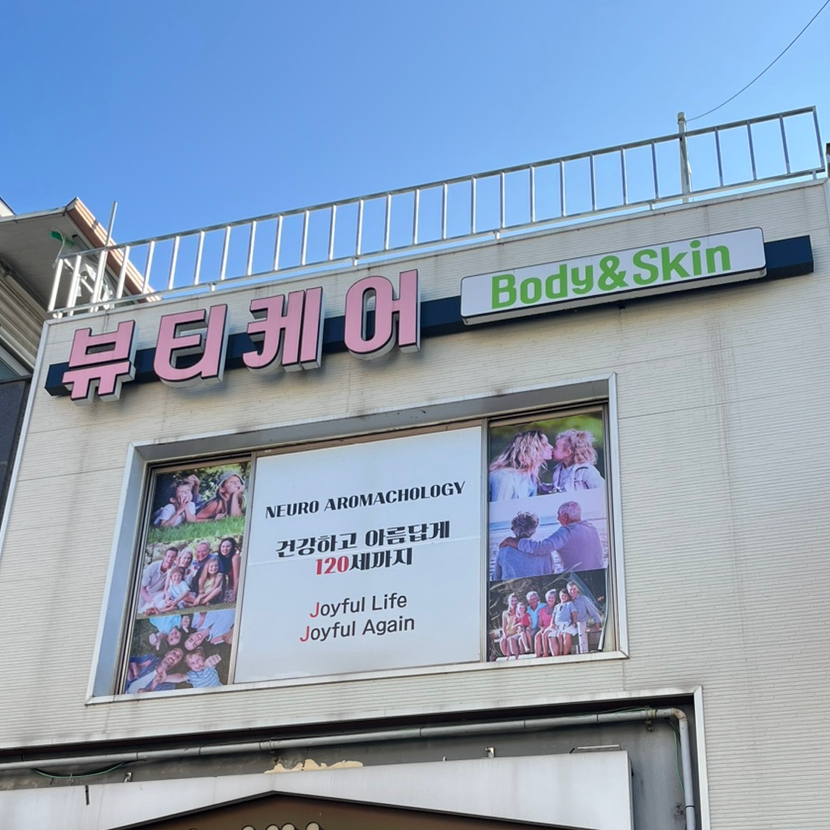 뷰티케어 사진 1