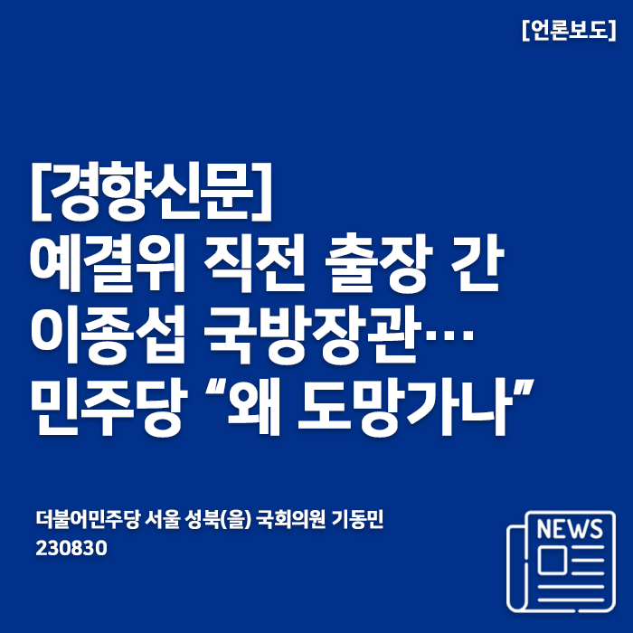 [경향신문_230830] 예결위 직전 출장 간 <b>이종섭</b> 국방<b>장관</b>... 