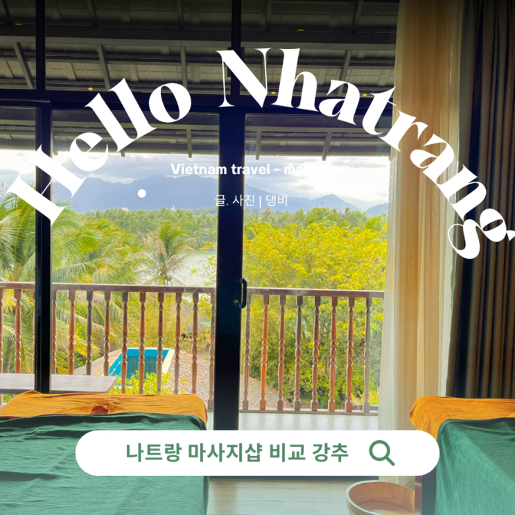  나트랑 마사지 내돈내산 비교, 팁 많이준 샵 추천