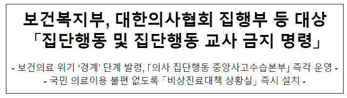 보건복지부, 대한의사협회 집행부 등 대상 '집단행동 및 집단행동 교사 금지 명령'