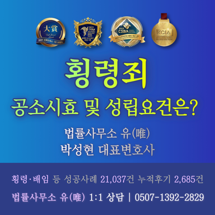  횡령죄공소시효 및 성립요건은?