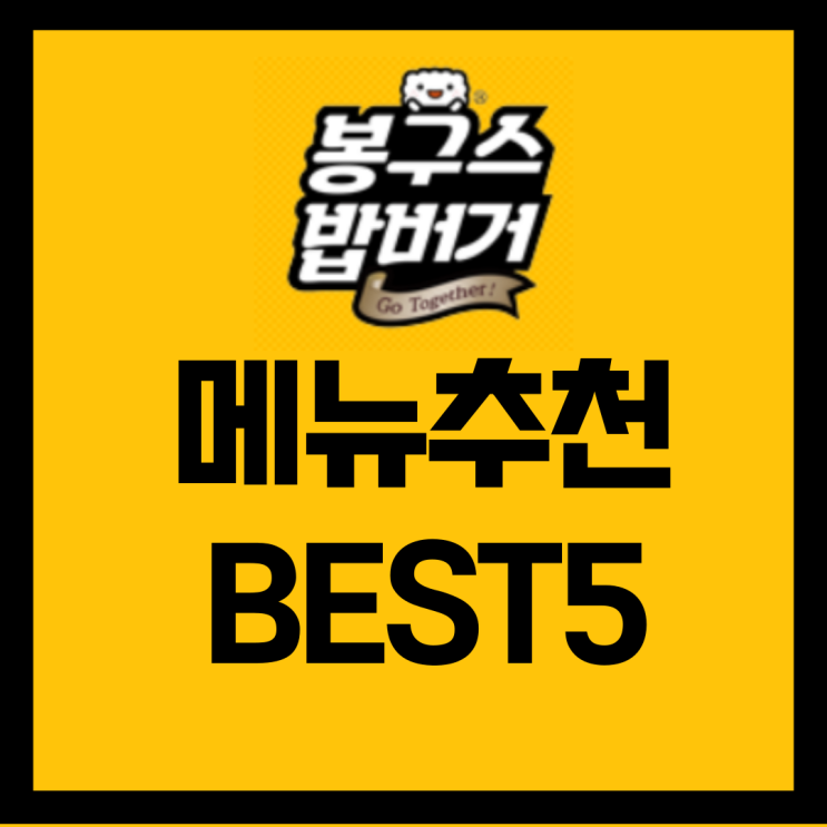  봉구스밥버거 메뉴추천 BEST5