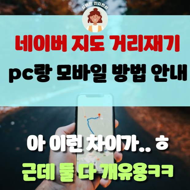  네이버지도 거리재기, pc와 모바일 이런 차이가 있네
