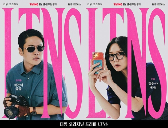 이솜,안재홍이 불륜잡는 드라마, 티빙드라마 'LTNS' 리뷰