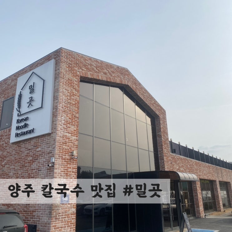  [양주] 칼국수 맛집 #밀곳