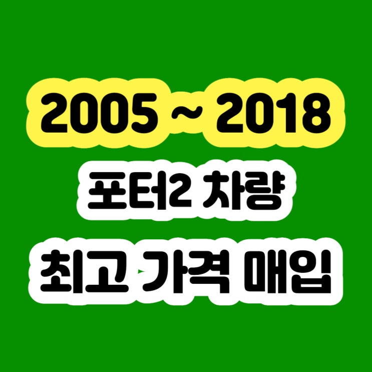  2009 포터2 폐차하지 말고 판매하세요!!