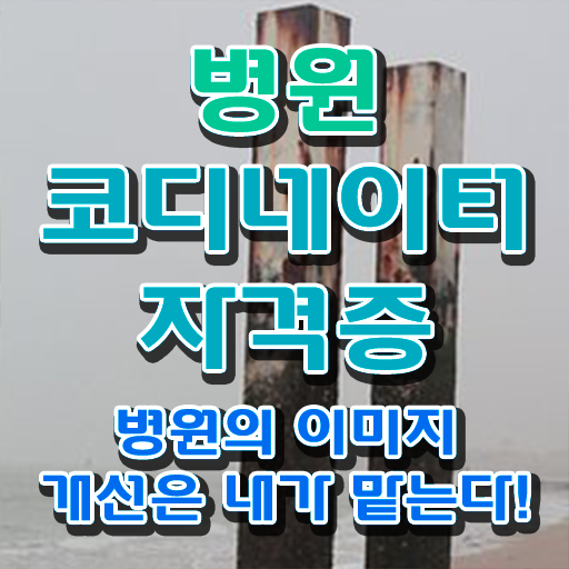  병원코디네이터 자격증 취업 준비방법 정보 이모저모 !