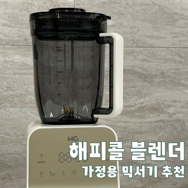 가정용 믹서기 추천, 해피콜 블렌더 브리즈탭 3개월 찐 사용 후기