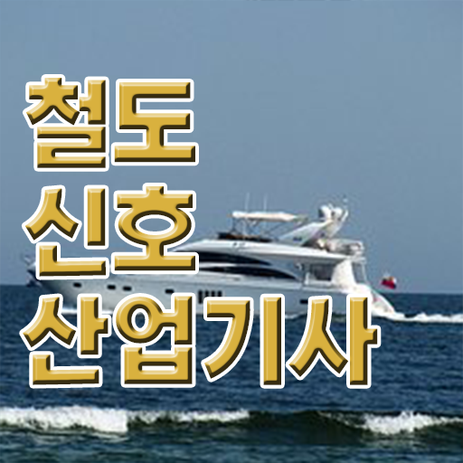  철도신호산업기사 고졸도 가능