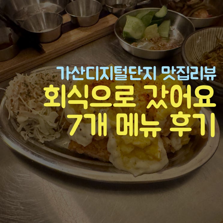  코미오 가산디지털단지 맛집 7개 메뉴 경험 추천 메뉴는?