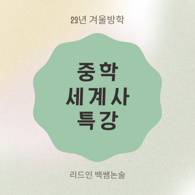 무학중, 동마중, 광희중 리드인 백쌤논술 예비중2 <한 번에 끝내는 중학 세계사> 특강