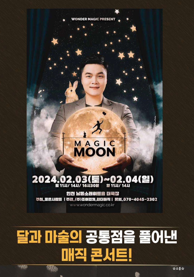  [최형배의 매직문 - 원더매직 일루션 마술쇼  - 남동소래아트홀 인천공연 후기 Magic Moon 마술공연] 온가족이 즐기기 좋은 일루셔니스트의 마술쇼! 인천 논현동 즐길거리!