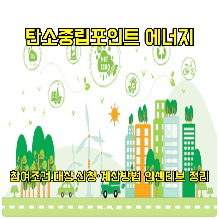  탄소중립포인트 에너지 참여 조건, 대상, 신청·계산 방법과 인센티브 지급기준 알아보기