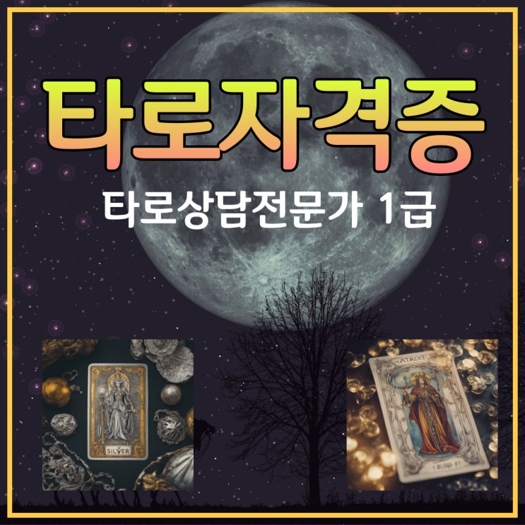 타로심리상담사 같은 타로자격증 빠른 취득방법은?