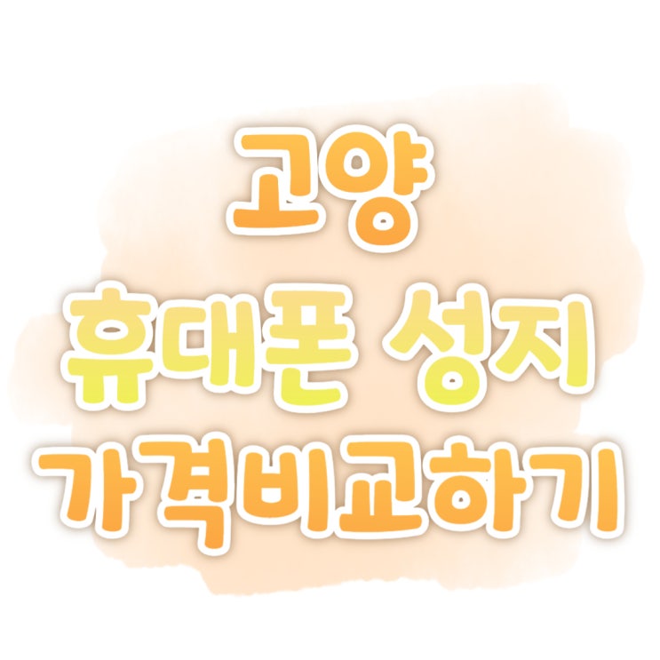 고양 휴대폰 성지 시세 확인하고 핸드폰 가격 비교하기 고양 휴대폰 성지 시세 확인하고 핸드폰 가격 비교하기