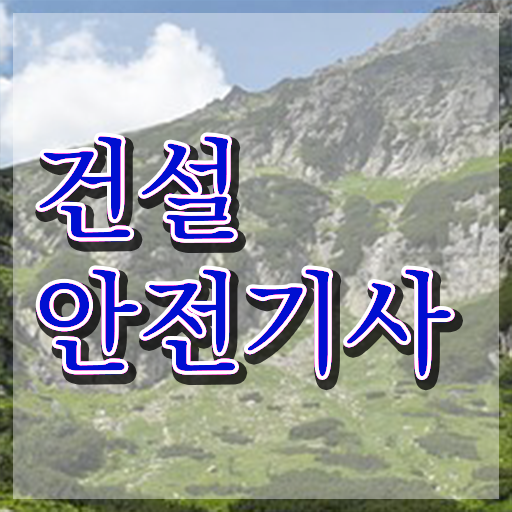  학은제 취업 건설안전기사 필기 이것만 보세요 ~