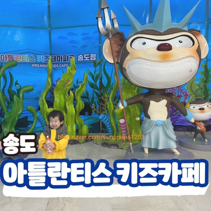  송도 아틀란티스 키즈카페 인천 대형 실내놀이터