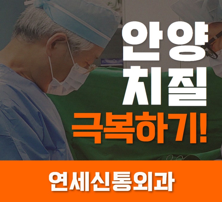  안양 치질 극복하기!