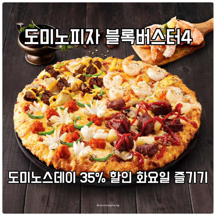  도미노피자 블록버스터 4 도미노스데이 35% 할인 화요일마다 즐겨보자