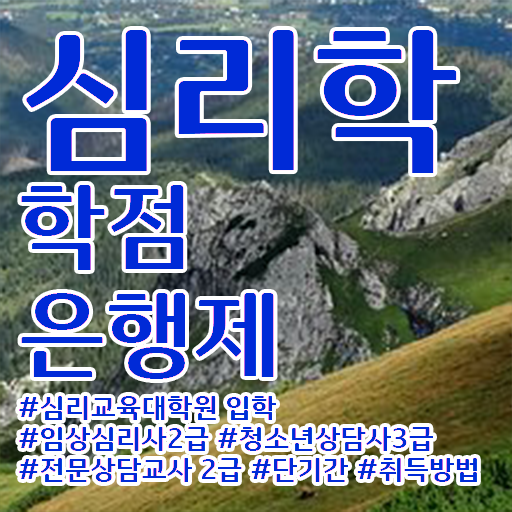  심리학 종류 학점은행제 등록금 정보 가득 ?