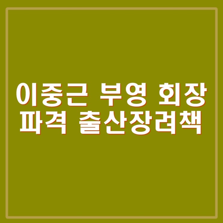 <b>부영</b> 이중근 회장 신생아 1명당 1억, 셋 낳으면 국민주택 지급.... 
