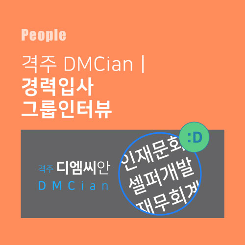  격주 DMCian l 디엠씨미디어 11층에 일잘러 되게 많이 들어옴. 이미 서로 많이 친해진것 같음.