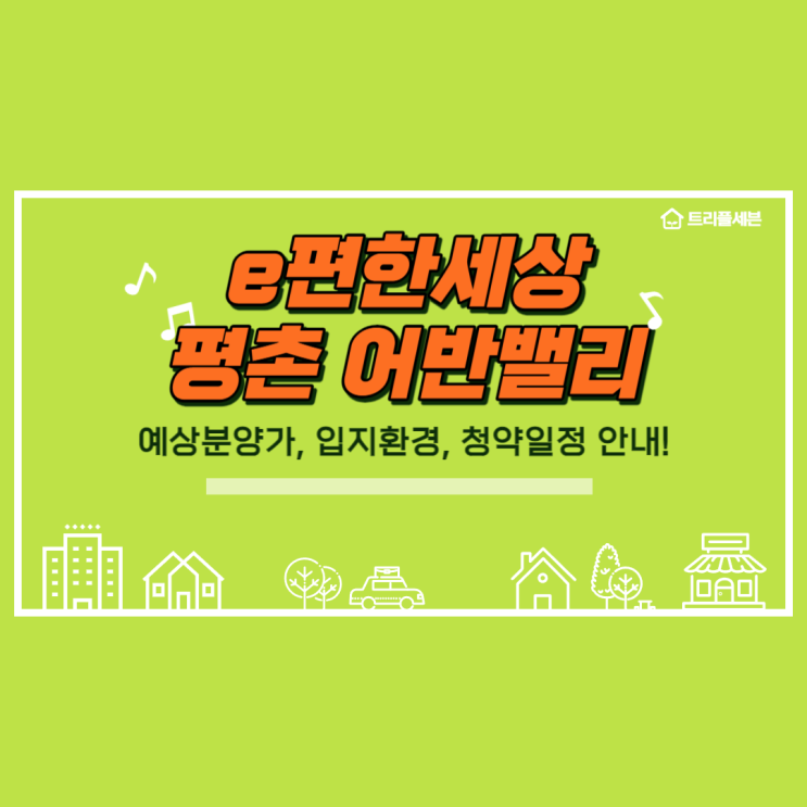  e편한세상 평촌 어반밸리 예상분양가, 청약일정, 입지환경 분석!
