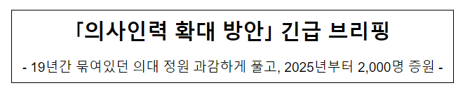 '의사인력 확대 방안' 긴급 브리핑 '의사인력 확대 방안' 긴급 브리핑