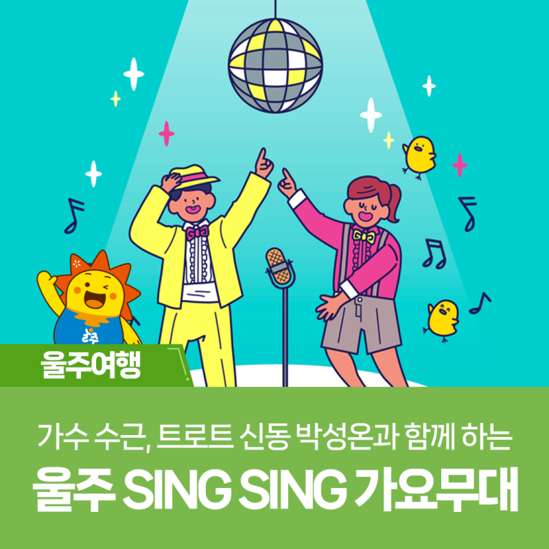 가수 수근, 트로트 신동 박성온과 함께 하는