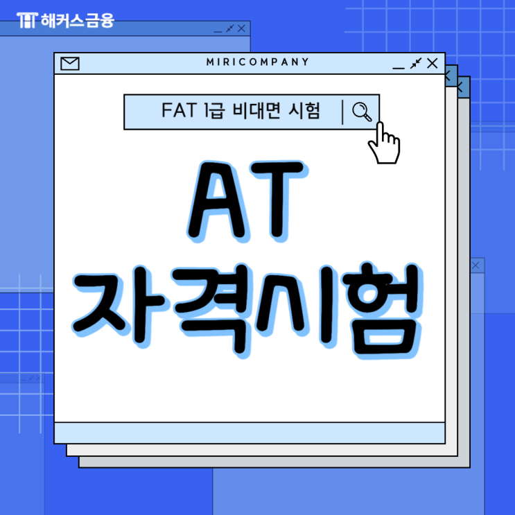 FAT1급 비대면 시험 준비, AT자격시험 난이도는?