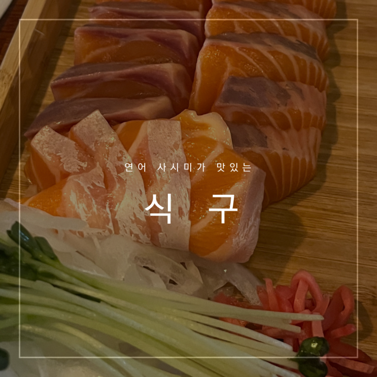  [의왕] 계원예대 ‘식구’ 연어회가 맛있는 이자카야 | 내돈내산 | 서이추환영