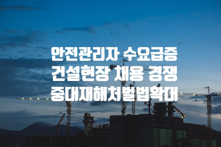  [건설현장취업] 안전관리자 채용 ‘별따기’