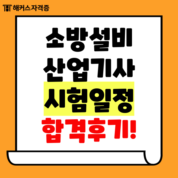  2024 소방설비산업기사 시험일정, 기계 필기 합격 후기