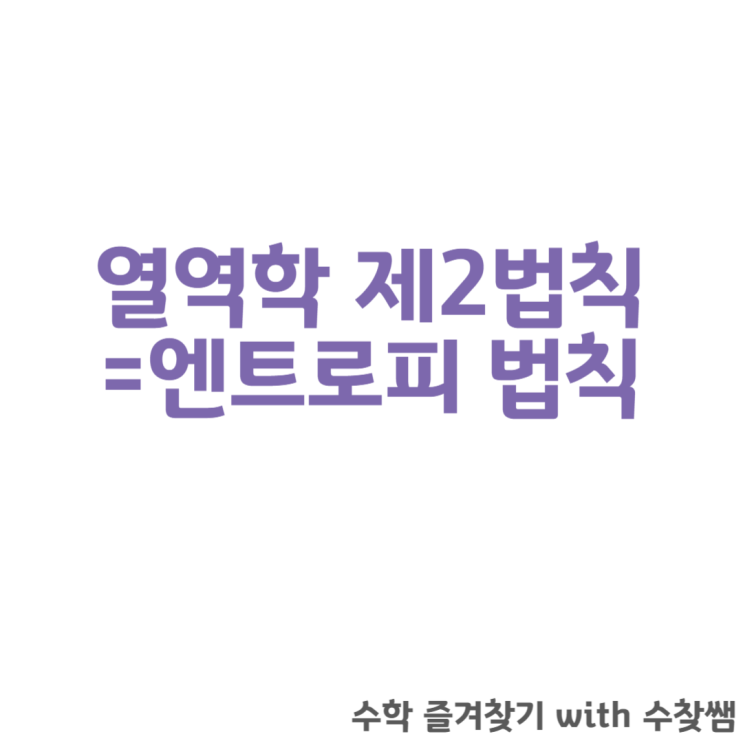  열역학 제2법칙, 엔트로피 법칙