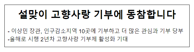 설맞이 고향사랑 기부에 동참합니다 설맞이 고향사랑 기부에 동참합니다
