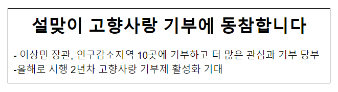 설맞이 고향사랑 기부에 동참합니다